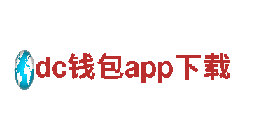 欢迎来到dc钱包app下载，探索神秘之旅！